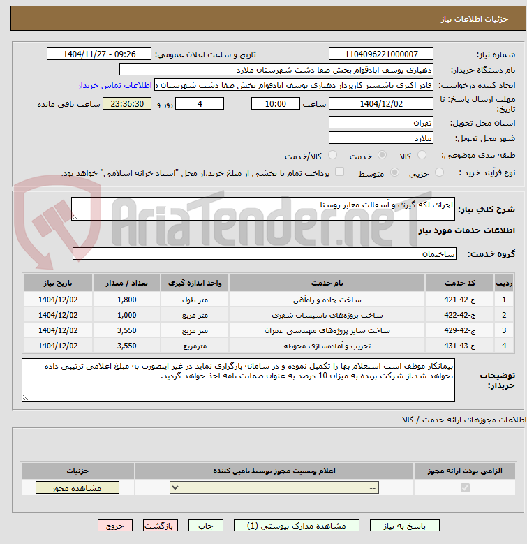 تصویر کوچک آگهی اجرای لکه گیری و آسفالت معابر روستا
