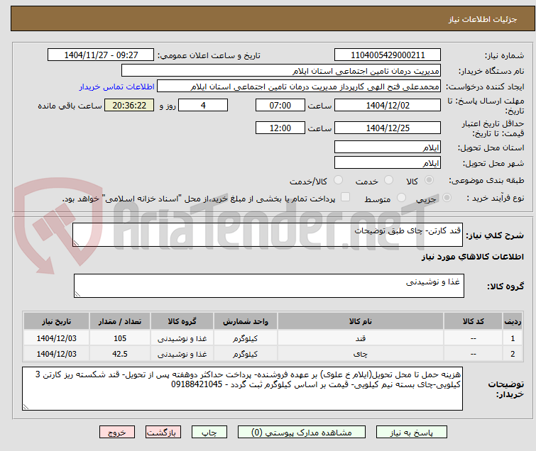 تصویر کوچک آگهی قند کارتن- چای طبق توضیحات
