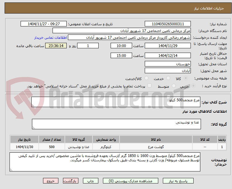 تصویر کوچک آگهی مرغ منجمد500 کیلو