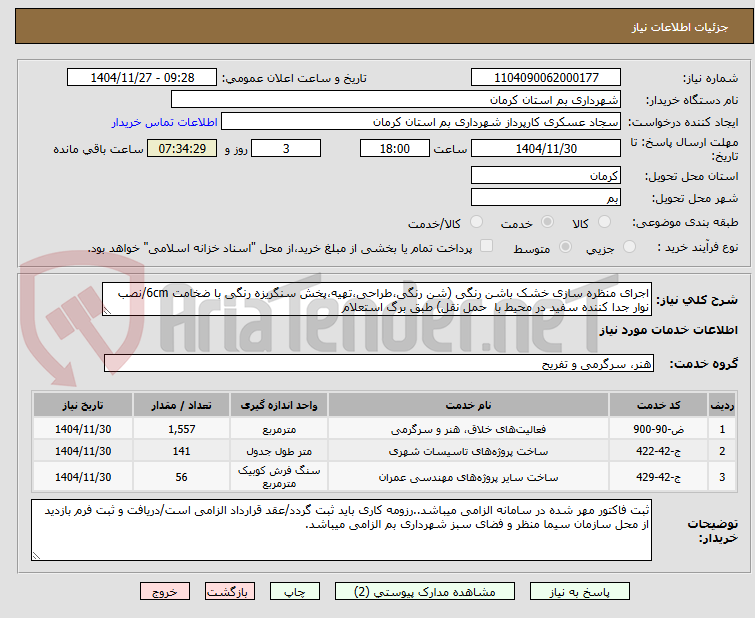 تصویر کوچک آگهی اجرای منظره سازی خشک باشن رنگی (شن رنگی،طراحی،تهیه،پخش سنگریزه رنگی با ضخامت 6cm/نصب نوار جدا کننده سفید در محیط با  حمل نقل) طبق برگ استعلام