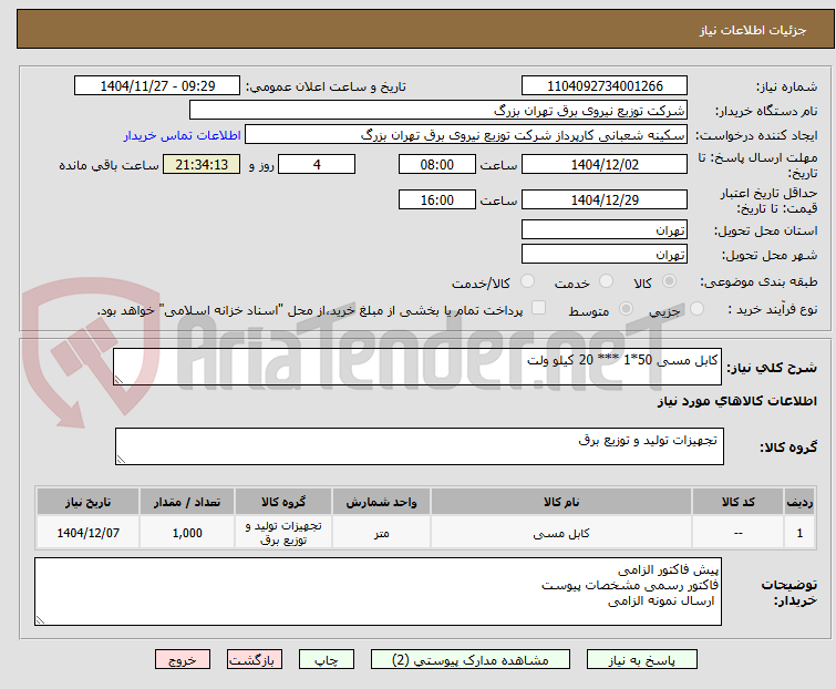 تصویر کوچک آگهی کابل مسی 50*1 *** 20 کیلو ولت