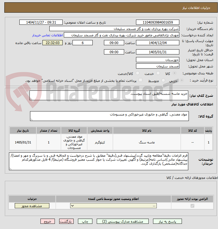 تصویر کوچک آگهی خرید ماسه شسته/طبق اسناد پیوست.