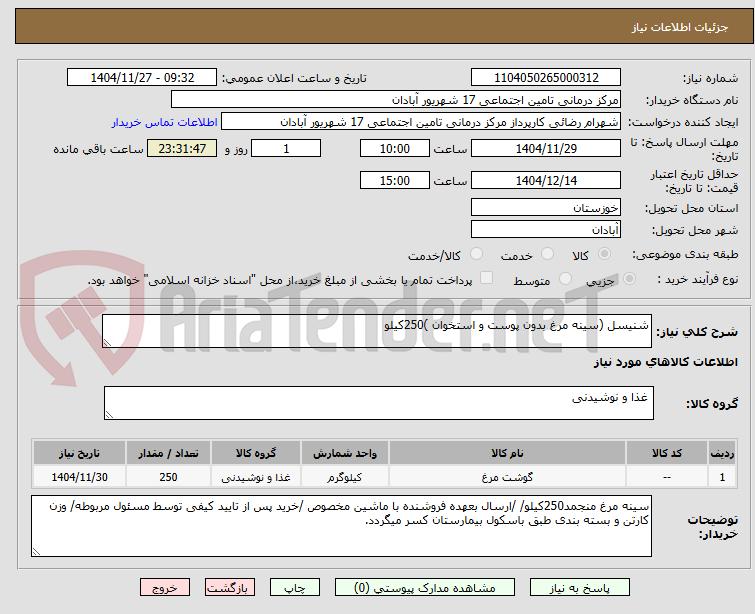 تصویر کوچک آگهی شنیسل (سینه مرغ بدون پوست و استخوان )250کیلو