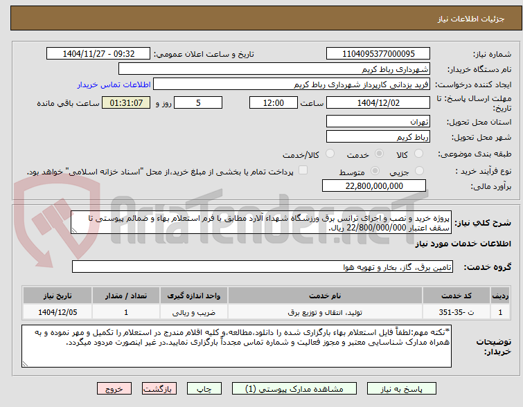 تصویر کوچک آگهی پروژه خرید و نصب و اجرای ترانس برق ورزشگاه شهداء آلارد مطابق با فرم استعلام بهاء و ضمائم پیوستی تا سقف اعتبار 22/800/000/000 ریال.