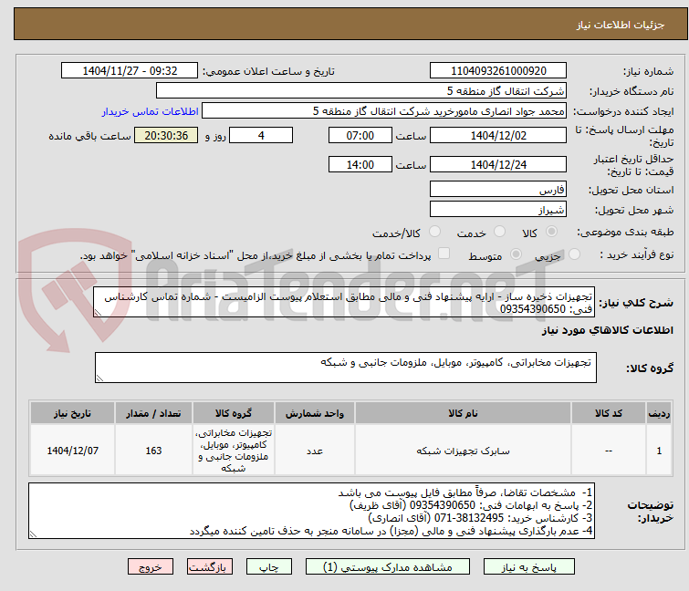تصویر کوچک آگهی تجهیزات ذخیره ساز - ارایه پیشنهاد فنی و مالی مطابق استعلام پیوست الزامیست - شماره تماس کارشناس فنی: 09354390650