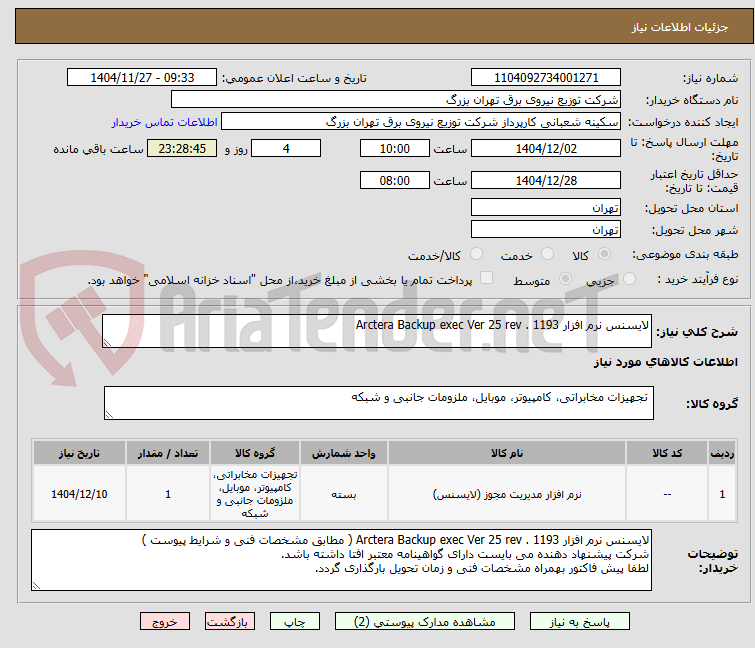 تصویر کوچک آگهی لایسنس نرم افزار Arctera Backup exec Ver 25 rev . 1193 