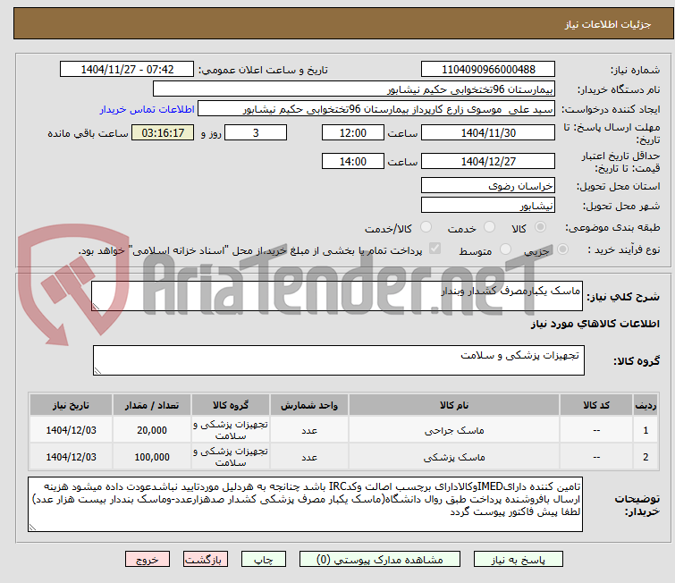 تصویر کوچک آگهی ماسک یکبارمصرف کشدار وبندار