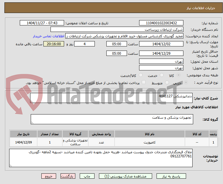 تصویر کوچک آگهی دندانپزشکی 4041127