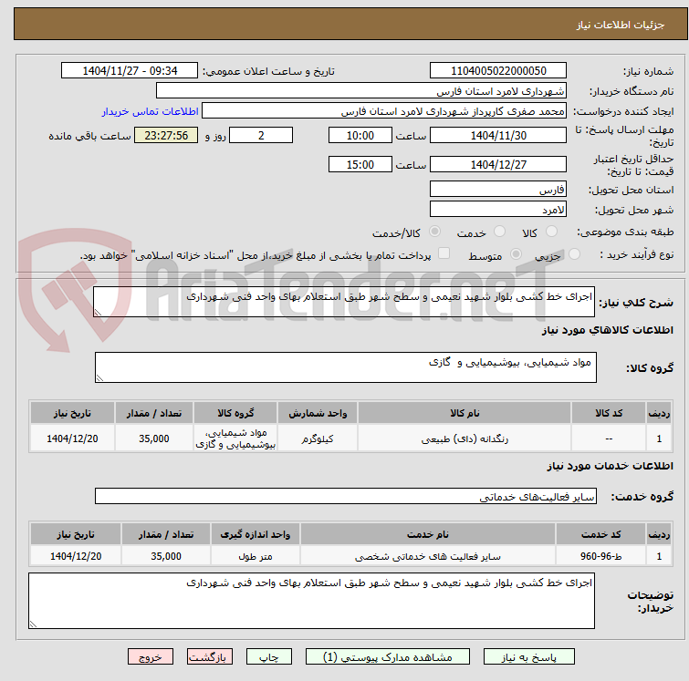 تصویر کوچک آگهی اجرای خط کشی بلوار شهید نعیمی و سطح شهر طبق استعلام بهای واحد فنی شهرداری