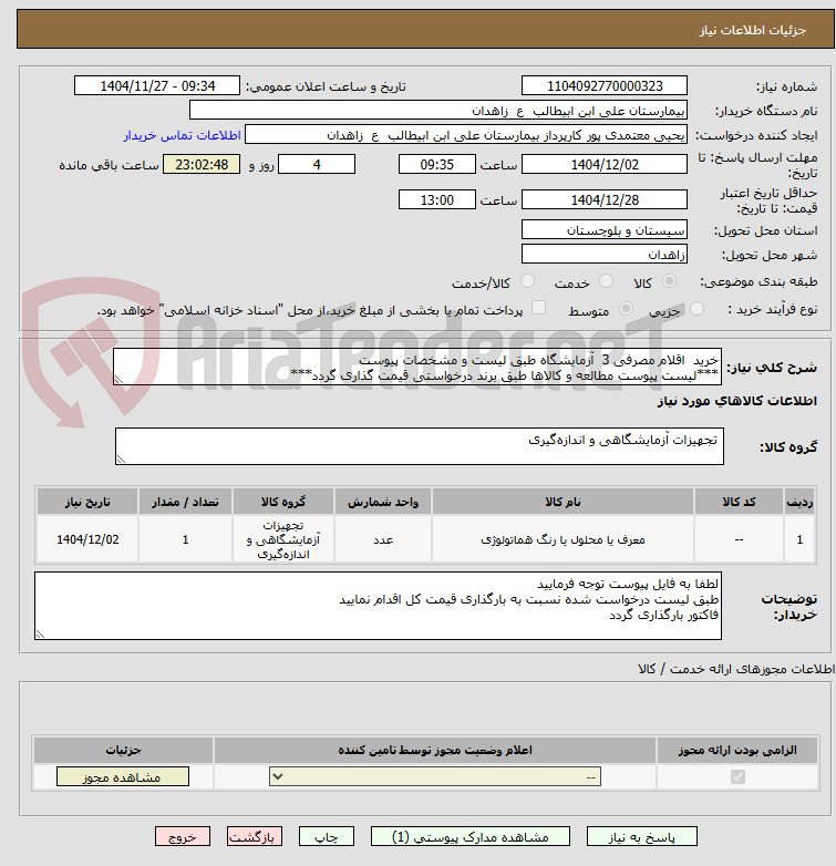تصویر کوچک آگهی خرید  اقلام مصرفی 3  آزمایشگاه طبق لیست و مشخصات پیوست
***لیست پیوست مطالعه و کالاها طبق برند درخواستی قیمت گذاری گردد***