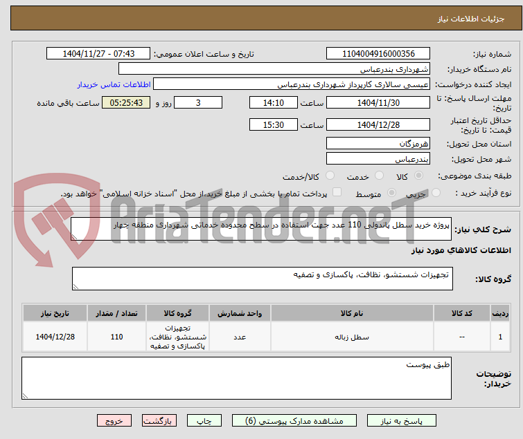 تصویر کوچک آگهی پروژه خرید سطل پاندولی 110 عدد جهت استفاده در سطح محدوده خدماتی شهرداری منطقه چهار 