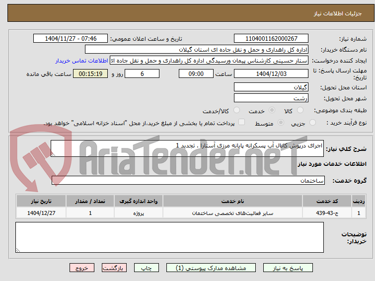 تصویر کوچک آگهی اجرای درپوش کانال آب پسکرانه پایانه مرزی آستارا . تجدید 1