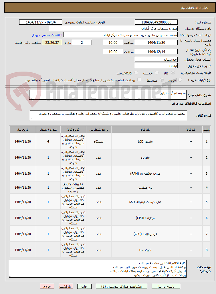 تصویر کوچک آگهی سیستم / مانیتور