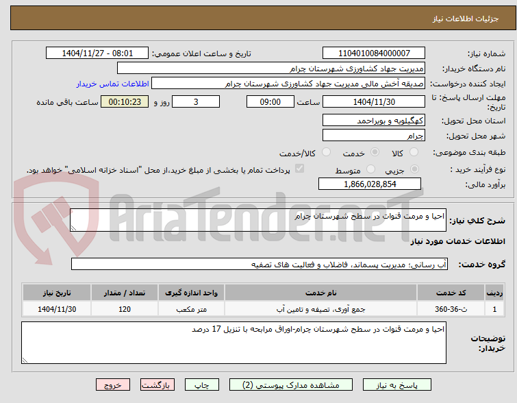 تصویر کوچک آگهی احیا و مرمت قنوات در سطح شهرستان چرام