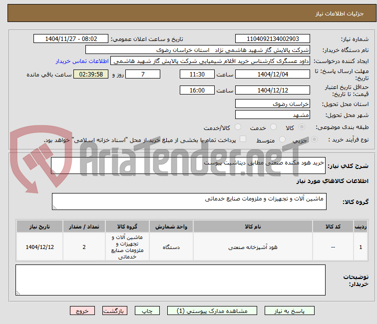 تصویر کوچک آگهی خرید هود مکنده صنعتی 