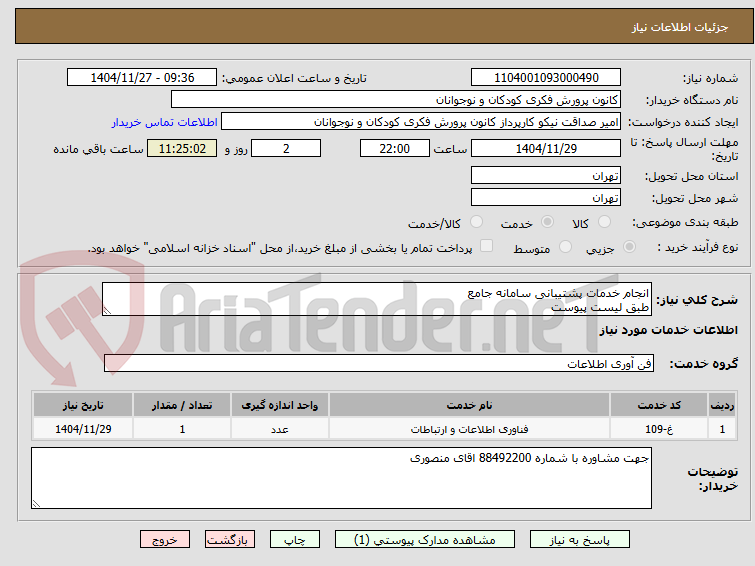 تصویر کوچک آگهی انجام خدمات پشتیبانی سامانه جامع 
طبق لیست پیوست