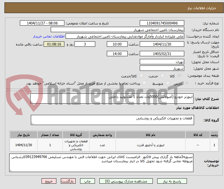 تصویر کوچک آگهی اینورتر خودرو (آمبولانس)5000وات تعداد 1 عددتولید داخلی
