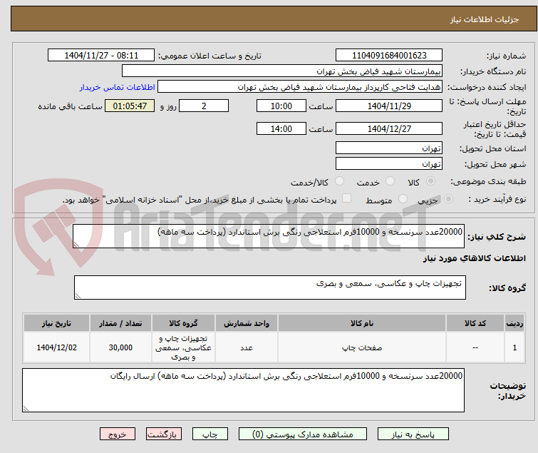 تصویر کوچک آگهی 20000 عدد سر نسخه و 10000 فرم اسنعلاجی رنگی برش استاندارد 