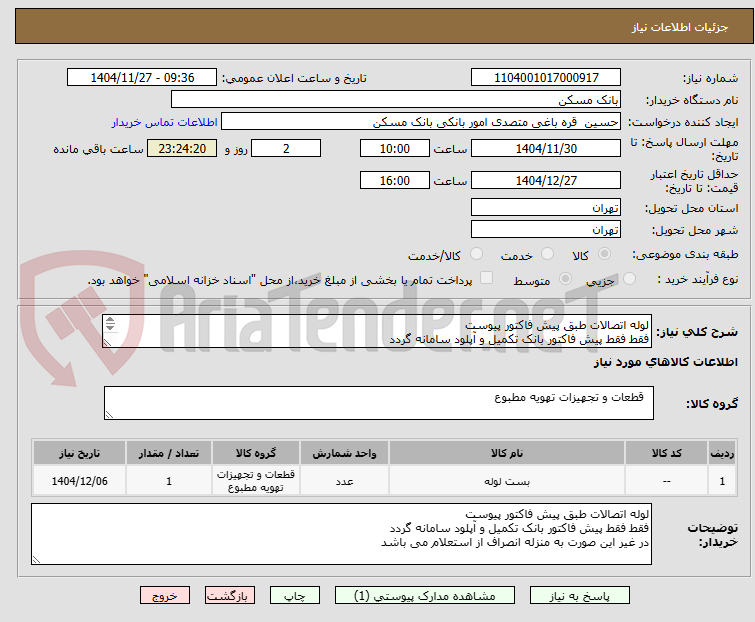 تصویر کوچک آگهی لوله اتصالات طبق پیش فاکتور پیوست
فقط فقط پیش فاکتور بانک تکمیل و آپلود سامانه گردد
در غیر این صورت به منزله انصراف از استعلام می باشد