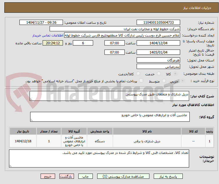 تصویر کوچک آگهی دریل شارژی و متعلقات طبق مدرک پیوستی