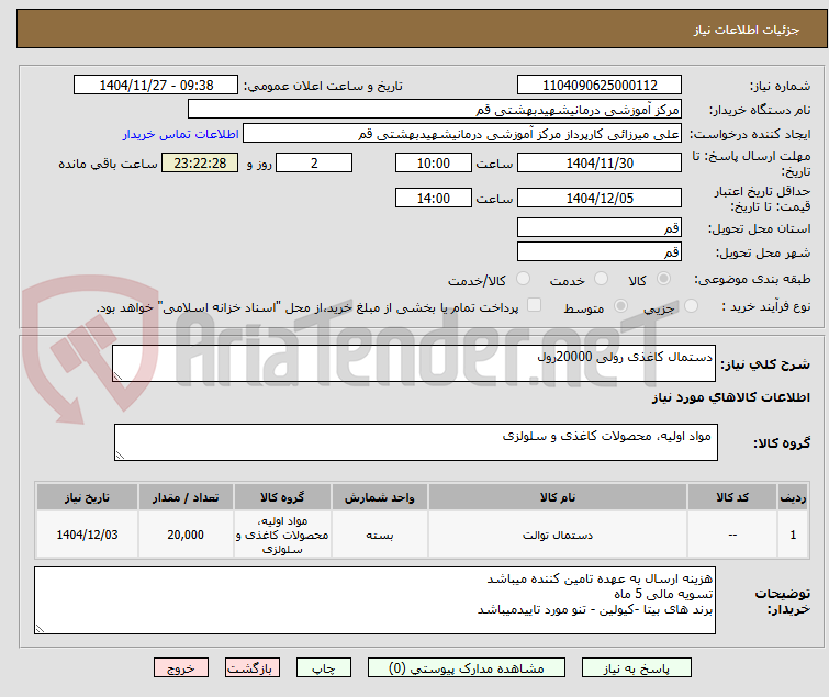 تصویر کوچک آگهی دستمال کاغذی رولی 20000رول