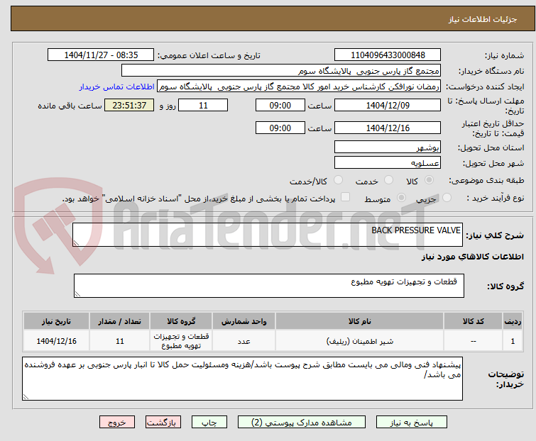 تصویر کوچک آگهی BACK PRESSURE VALVE
