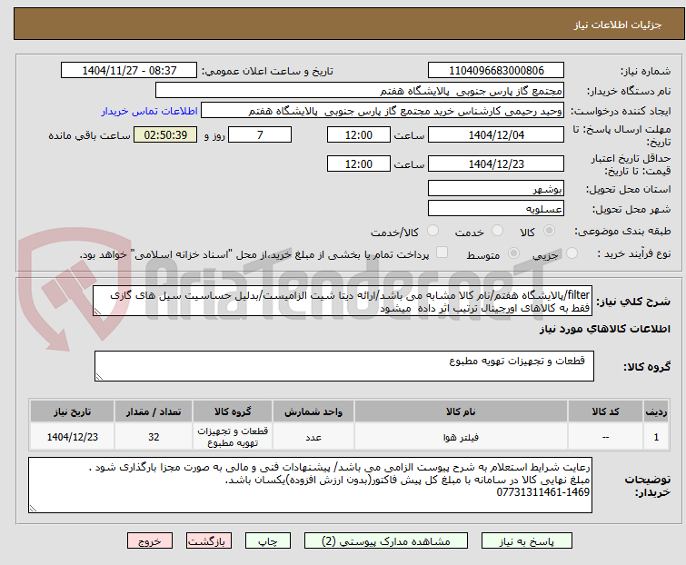 تصویر کوچک آگهی filter/پالایشگاه هفتم/نام کالا مشابه می باشد/ارائه دیتا شیت الزامیست/بدلیل حساسیت سیل های گازی فقط به کالاهای اورجینال ترتیب اثر داده  میشود
