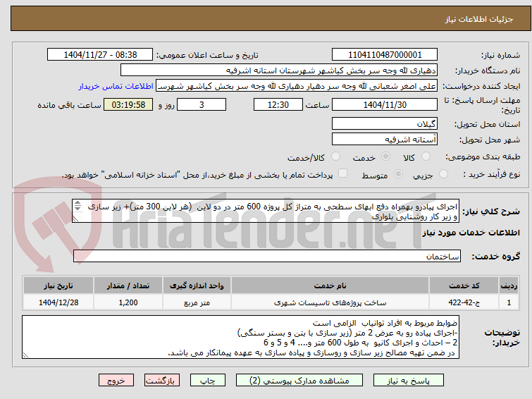تصویر کوچک آگهی اجرای پیادرو بهمراه دفع ابهای سطحی به متراژ کل پروژه 600 متر در دو لاین (هر لاین 300 متر)+ زیر سازی و زیر کار روشنایی بلواری