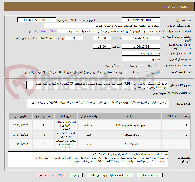 تصویر کوچک آگهی خرید یک دستگاه یو پی اس (UPS) جهت ساختمان ستاد شهرداری منطقه 5(تکمیل و بارگذاری فایل های پیوست الزامی می باشد)