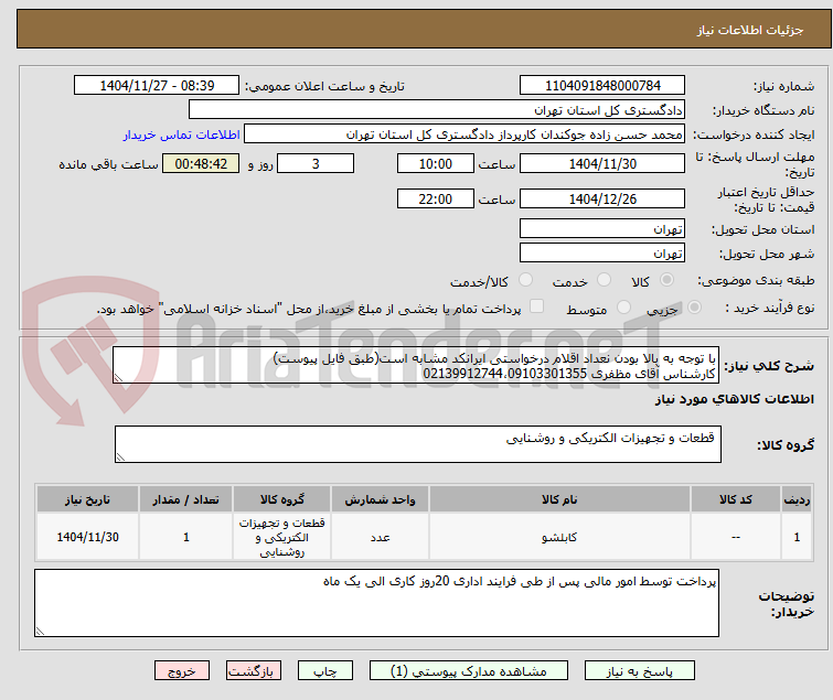 تصویر کوچک آگهی با توجه به بالا بودن نعداد اقلام درخواستی ایرانکد مشابه است(طبق فایل پیوست)
کارشناس آقای مظفری 02139912744،09103301355
