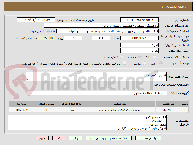 تصویر کوچک آگهی تعمیر الکترو پمپ