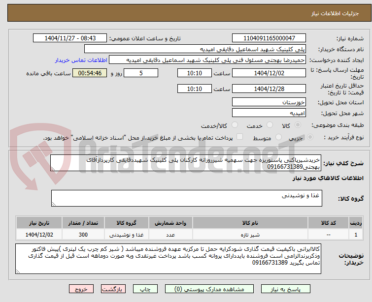تصویر کوچک آگهی خریدشیرپاکتی پاستوریزه جهت سهمیه شیرروزانه کارکنان پلی کلینیک شهیددقایقی کارپردازآقای بهجتی09166731389