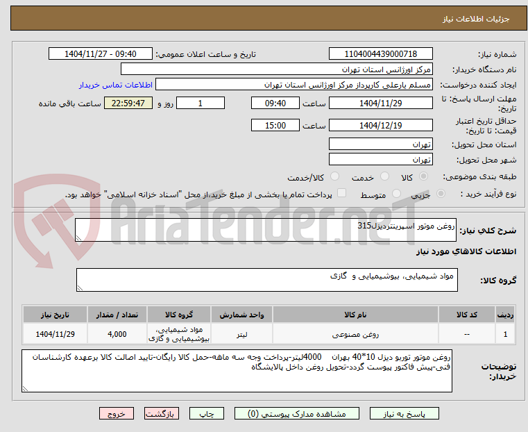 تصویر کوچک آگهی روغن موتور اسپرینتردیزل315