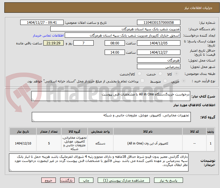 تصویر کوچک آگهی درخواست خرید5دستگاه All in One با مشخصات فنی پیوست