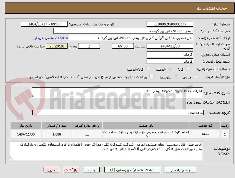تصویر کوچک آگهی اجرای حفاظ اطراف محوطه بیمارستان