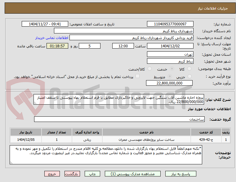 تصویر کوچک آگهی پروژه اجاره ماشین آلات سنگین جهت لایروبی و خاکبرداری مطابق با فرم استعلام بهاء پیوستی تا سقف اعتبار 22/800/000/000 ریال.