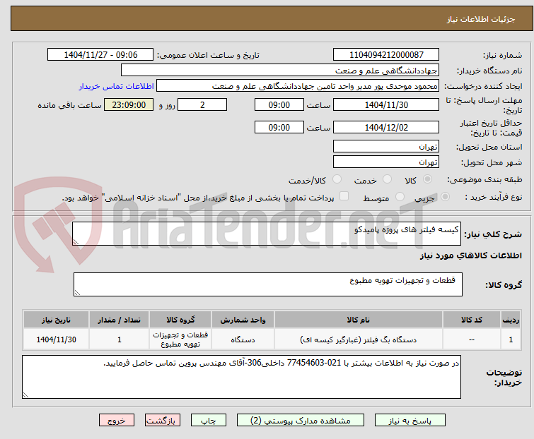 تصویر کوچک آگهی کیسه فیلتر های پروژه پامیدکو
