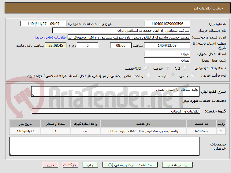 تصویر کوچک آگهی تولید سامانه بازرسی ایمنی