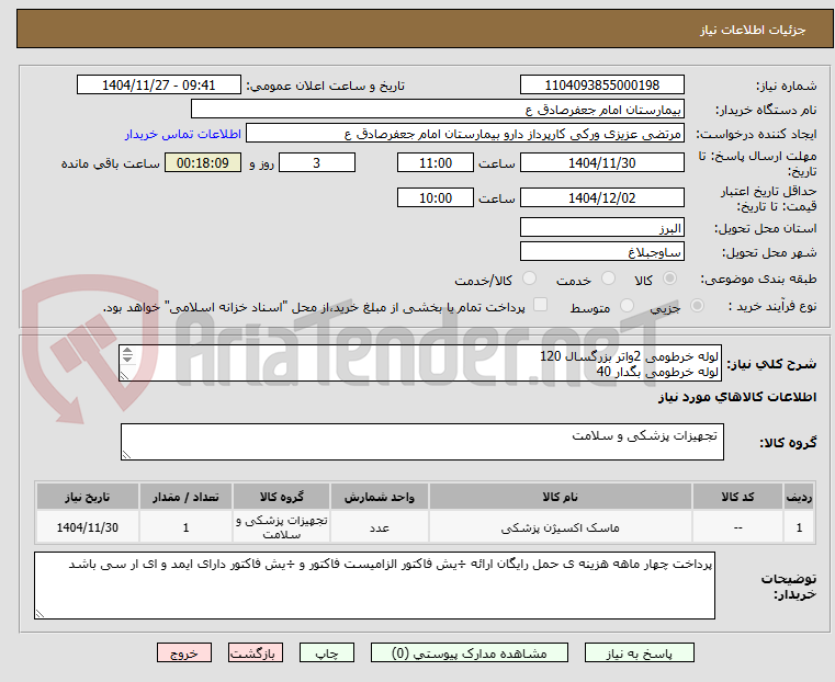لوله خرطومی 2واتر بزرگسال 120
لوله خرطومی بگدار 40
ماسک اکسیزن 700
ماسک بگدار 5000
ماسک نبولایزر 600
ماسک بالشتکدار 3-4-5از هر کدام 30