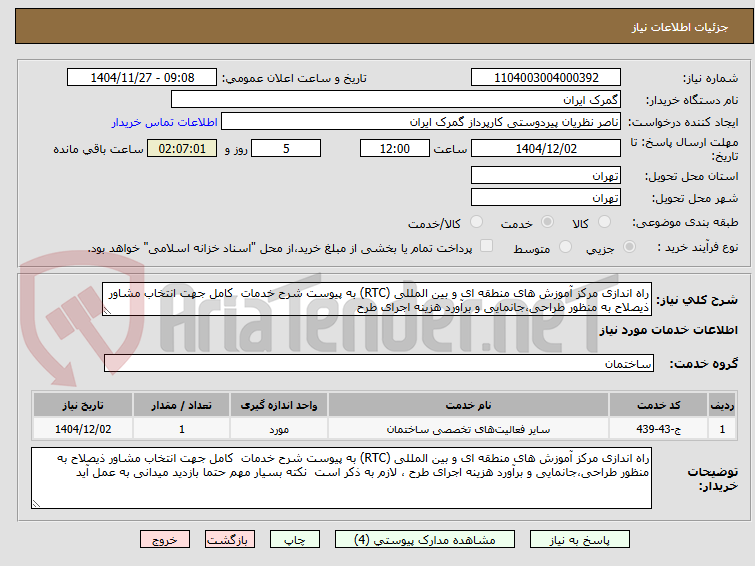 راه اندازی مرکز آموزش های منطقه ای و بین المللی (RTC) به پیوست شرح خدمات کامل جهت انتخاب مشاور ذیصلاح به منظور طراحی،جانمایی و برآورد هزینه اجرای طرح