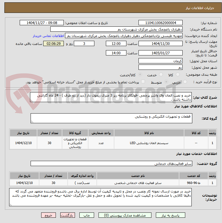 تصویر کوچک آگهی خرید و نصب المان وال واشر پرچمی -فولکالر برنامه ریز 3 متری ریموت دار (دید از دو طرف ) - 24 ماه گارانتی داشته باشد .