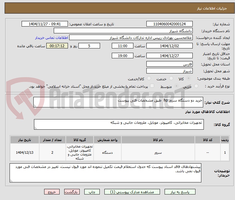 تصویر کوچک آگهی خرید دو دستگاه سرور hp  طبق مشخصات فنی پیوست