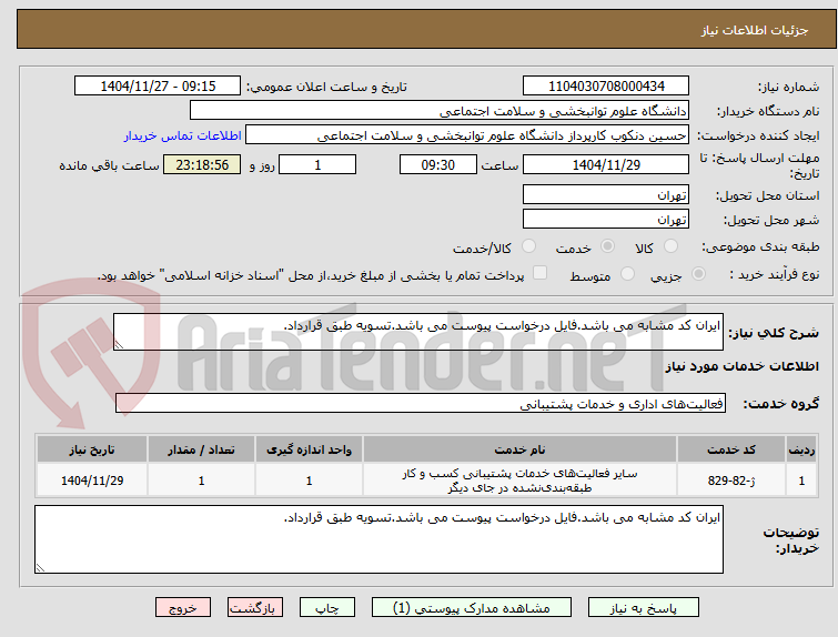 تصویر کوچک آگهی ایران کد مشابه می باشد.فایل درخواست پیوست می باشد.تسویه طبق قرارداد.