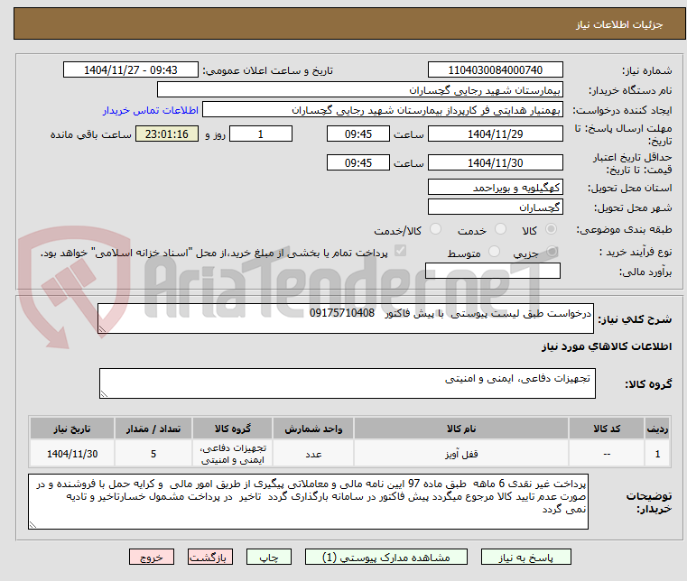 تصویر کوچک آگهی درخواست طبق لیست پیوستی  با پیش فاکتور   09175710408