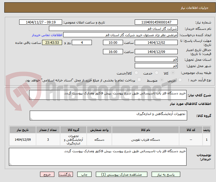 تصویر کوچک آگهی خرید دستگاه فلز یاب تاسیساتی طبق شرح پیوست .پیش فاکتور ومدارک پیوست گردد.