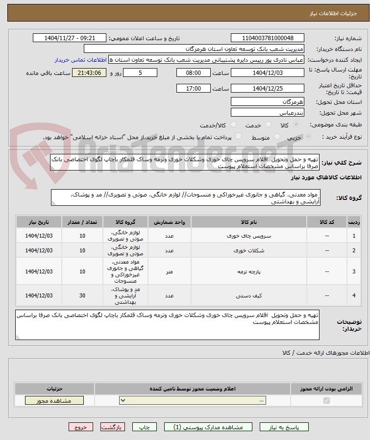 تهیه و حمل وتحویل اقلام سرویس چای خوری وشکلات خوری وترمه وساک قلمکار باچاپ لگوی اختصاصی بانک صرفا براساس مشخصات استعلام پیوست