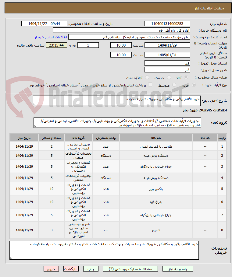 تصویر کوچک آگهی خرید اقلام برقی و مکانیکی ضروری شرایط بحران.