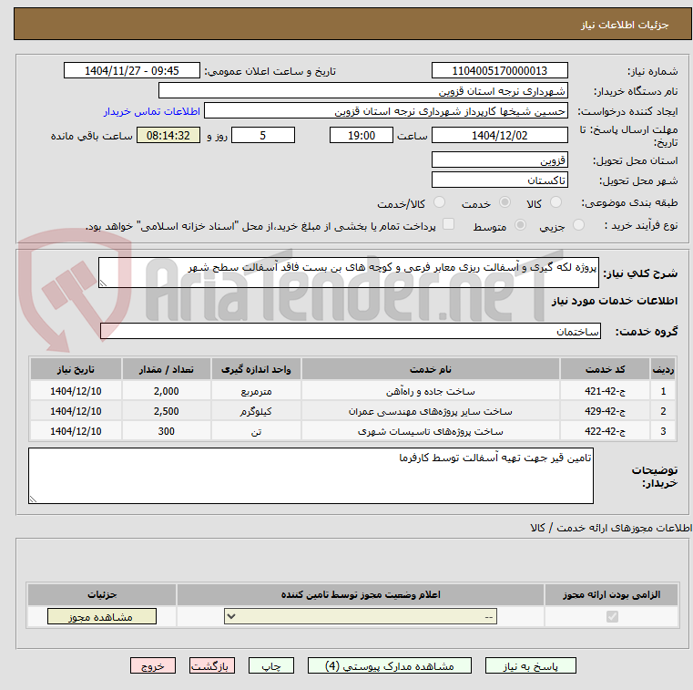 تصویر کوچک آگهی پروژه لکه گیری و آسفالت ریزی معابر فرعی و کوچه های بن بست فاقد آسفالت سطح شهر