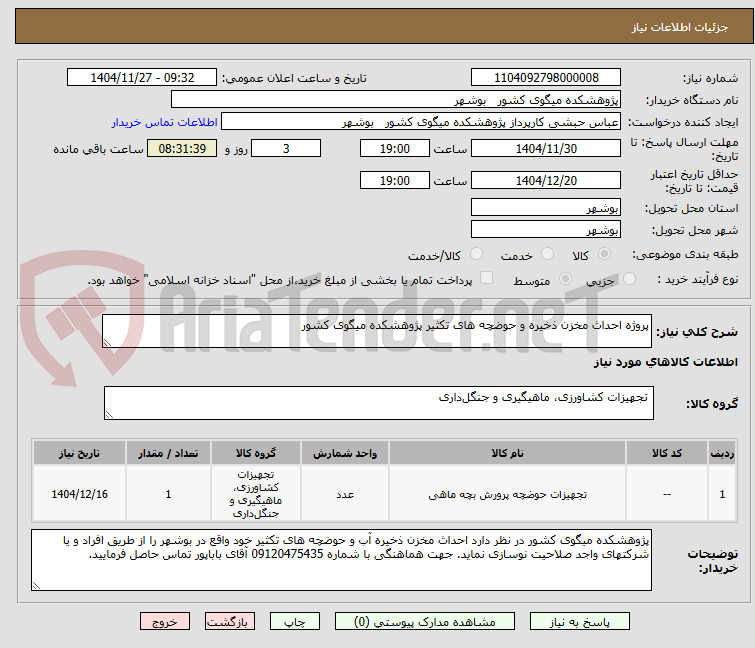تصویر کوچک آگهی پروژه احداث مخزن ذخیره و حوضچه های تکثیر پژوهشکده میگوی کشور
