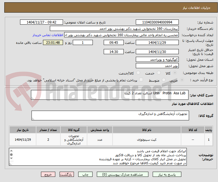 تصویر کوچک آگهی Urin Protin Asa Lab اسالب تعداد 2 کیت